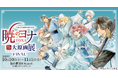 「～草凪みずほ画業20周年記念～ 暁のヨナ大原画展」FINAL 仙台にて開催！！