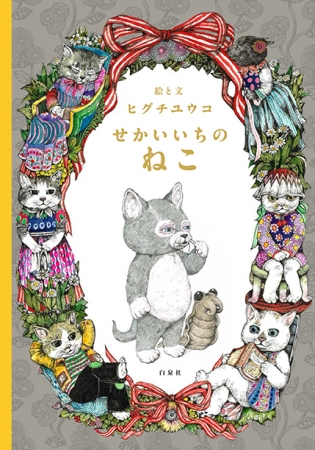 ヒグチユウコ『せかいいちのねこ』書影