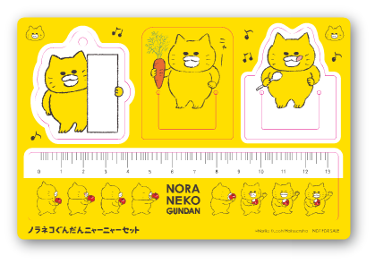 「ノラネコぐんだんニャーニャーセット」　(C)工藤ノリコ／白泉社