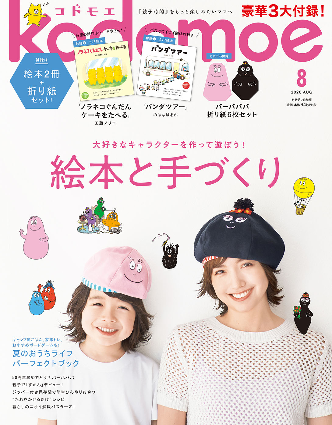 恒例3大付録は ノラネコぐんだん シリーズ最新作の別冊絵本 32p のはなはるかの パンダツアー とじこみ付録 バーバパパ 折り紙6枚セット Kodomoe8月号は7月7日発売 株式会社白泉社のプレスリリース