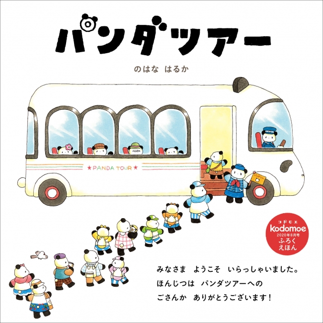 恒例3大付録は ノラネコぐんだん シリーズ最新作の別冊絵本 32p のはなはるかの パンダツアー とじこみ付録 バーバパパ 折り紙6枚セット Kodomoe8月号は7月7日発売 株式会社白泉社のプレスリリース