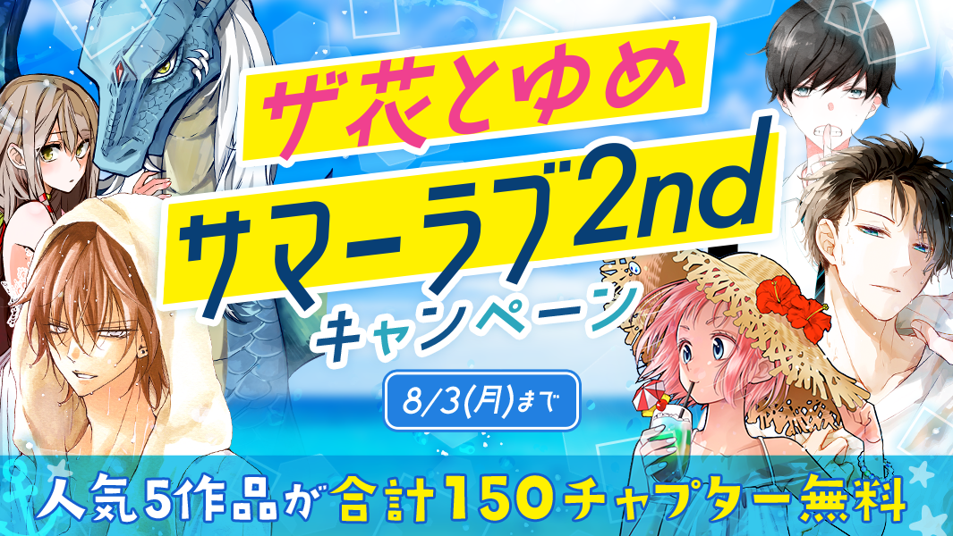 ザ花とゆめ サマーラブ２nd 発売記念 ７ ２８から マンガpark にて無料話増量キャンペーン 株式会社白泉社のプレスリリース