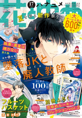 フルバ マブダチ特別編最終回 本誌 ふろく小冊子合計６００p超の 花とゆめ 17号8月5日発売 株式会社白泉社のプレスリリース