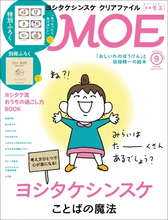 MOE２０２０年９月号表紙