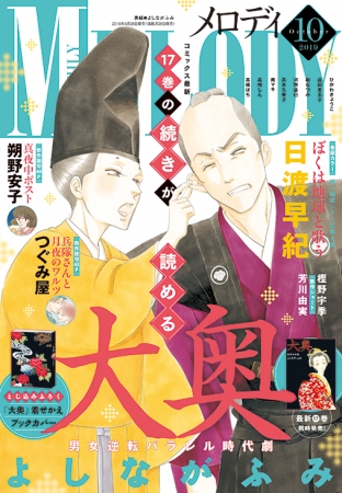 最新17巻の続きが読める 大奥 よしながふみ が表紙の メロディ 10月号 8 28発売 株式会社白泉社のプレスリリース