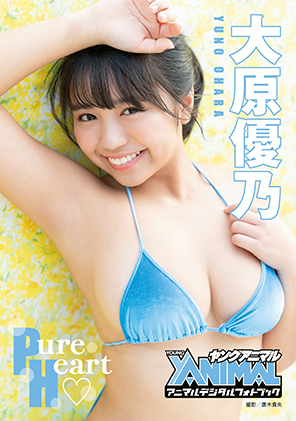 大原優乃『Pure Heart♡』　©唐木貴央／白泉社