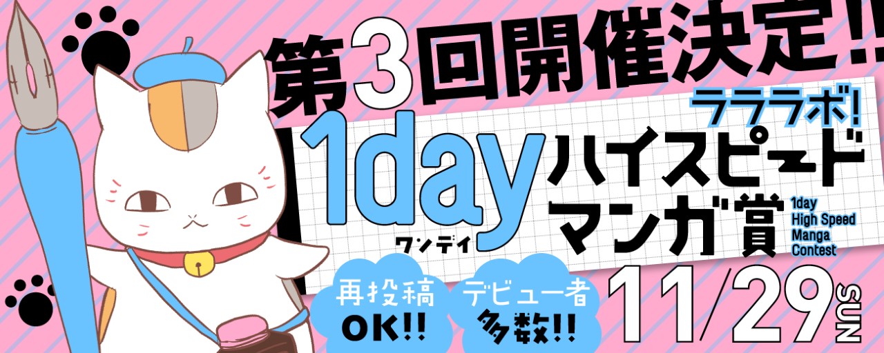 デビュー者続々活躍中 １日限定 投稿してからデビュー決定まで たったの１週間 ラララボ １ｄａｙハイスピードマンガ賞 の第３回が11月29日 日 開催決定 株式会社白泉社のプレスリリース