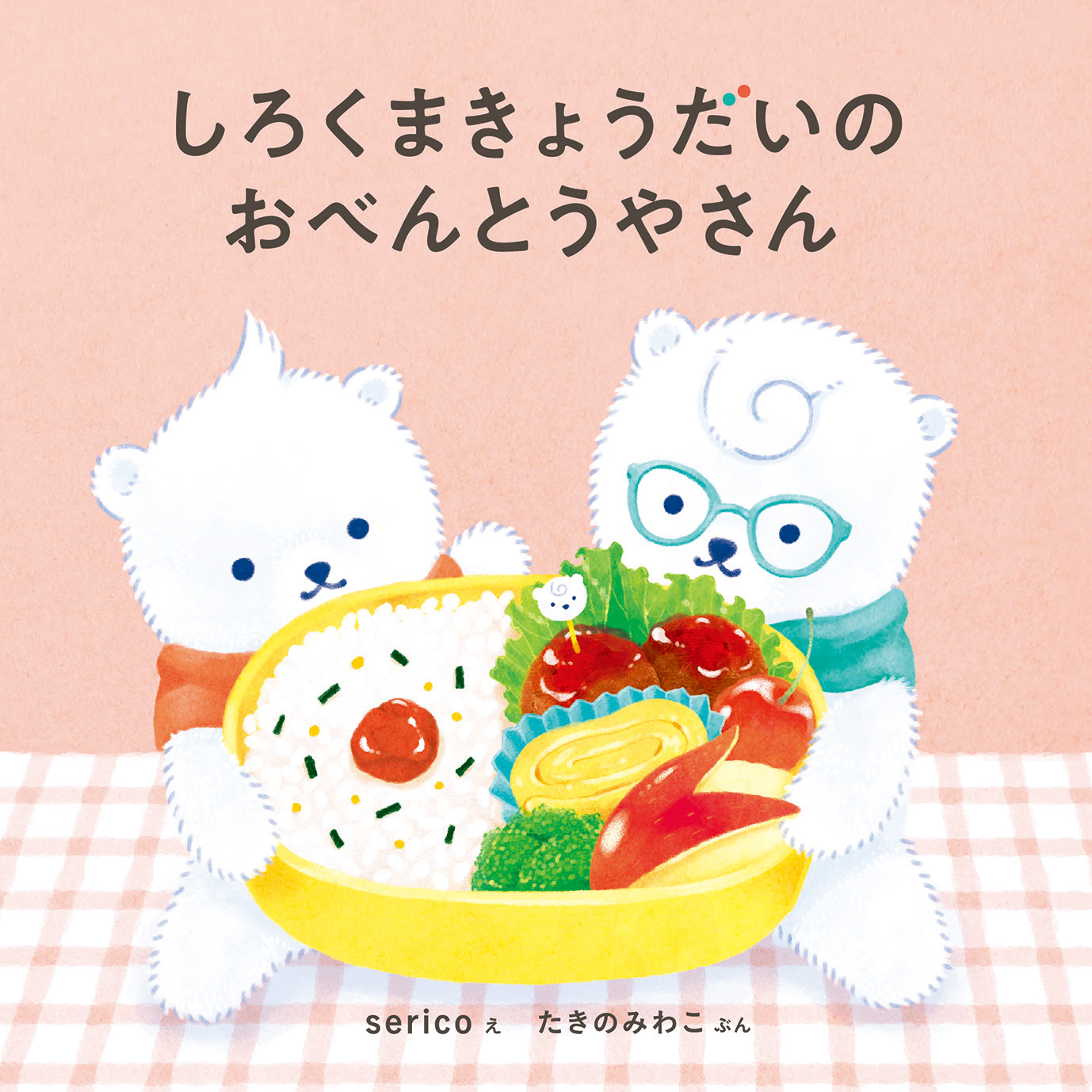 大人気シリーズ第2弾 しろくまきょうだいのおべんとうやさん コドモエのえほん 白泉社 9月4日発売 株式会社白泉社のプレスリリース