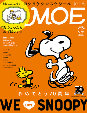 MOE２０２０年１０月号表紙　© 2020 Peanuts Worldwide LLC. All Rights Reserved