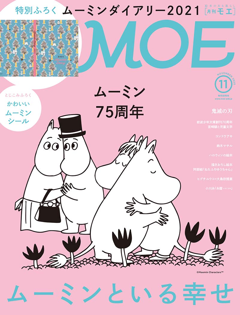 MOE11月号（10/2発売）巻頭大特集は［おめでとう！ ムーミン75周年