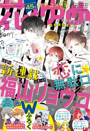 覆面系ノイズ の福山リョウコ 待望の新連載開始 花とゆめ 19号9月5日発売 株式会社白泉社のプレスリリース