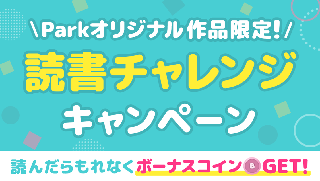 マンガpark オリジナル作品限定 読書チャレンジキャンペーン実施 読んだらもれなくボーナスコインをプレゼント 株式会社白泉社のプレスリリース