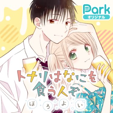 マンガpark オリジナル作品限定 読書チャレンジキャンペーン実施 読んだらもれなくボーナスコインをプレゼント 株式会社白泉社のプレスリリース