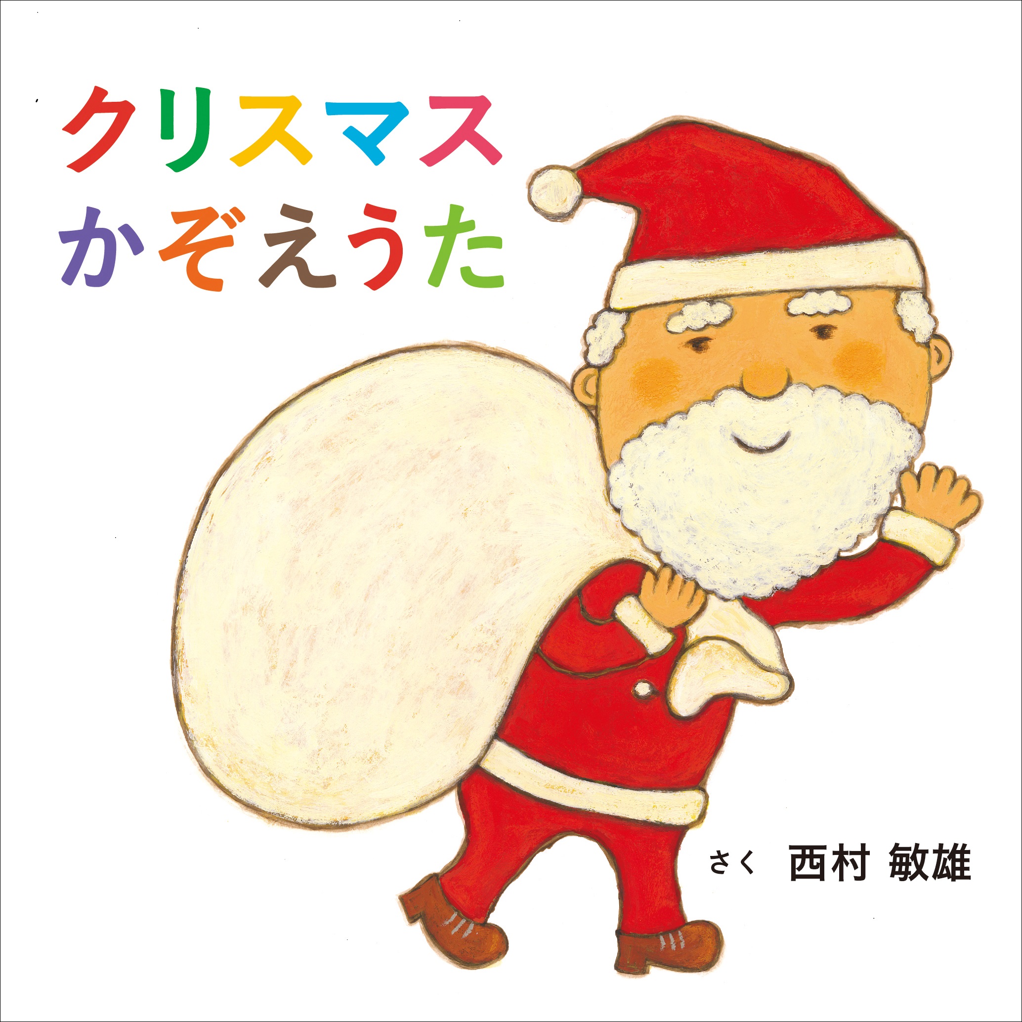 クリスマス絵本の新定番 クリスマスかぞえうた 西村敏雄 コドモエのえほん が10月28日に発売 株式会社白泉社のプレスリリース