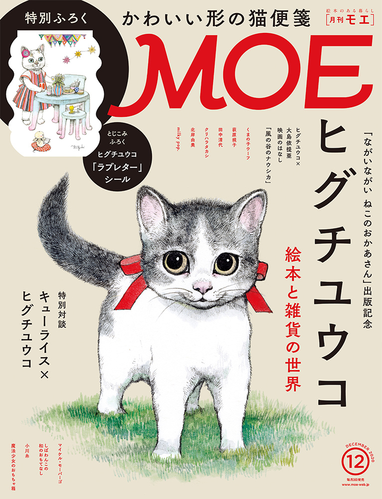 MOE2020年12月号（11/2発売）巻頭大特集は［ヒグチユウコ 絵本と雑貨の