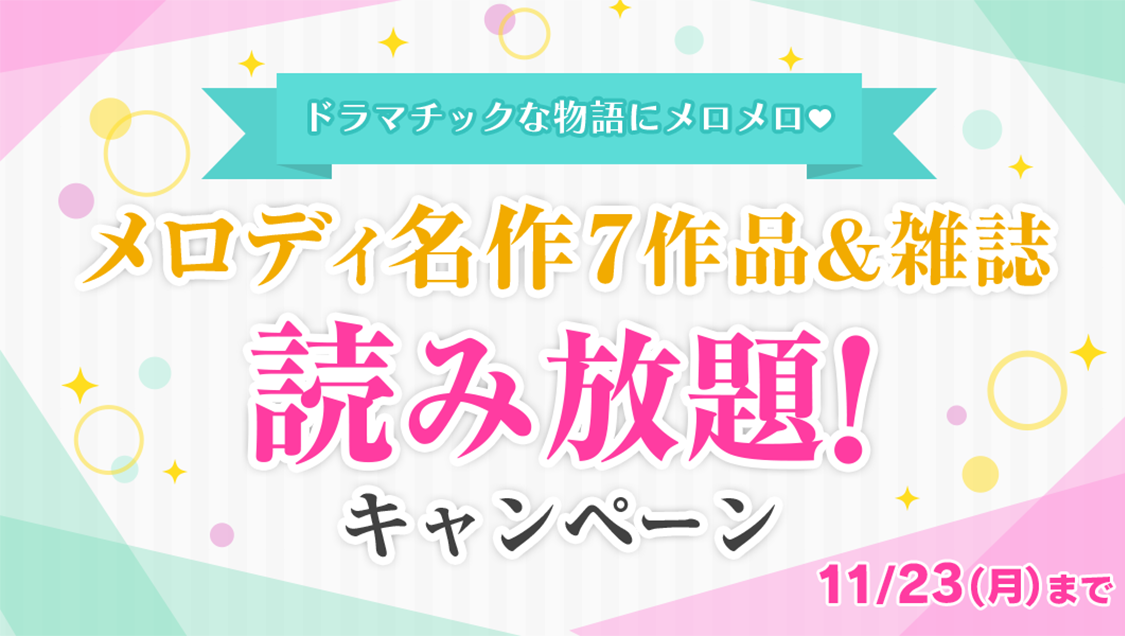 アプリ マンガpark で メロディ 鉄板名作７作品全話無料読み放題キャンペーン実施 第１弾は 秘密 トップ シークレット 大奥 株式会社白泉社のプレスリリース