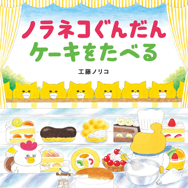 『ノラネコぐんだん ケーキをたべる』書影　(C)工藤ノリコ／白泉社