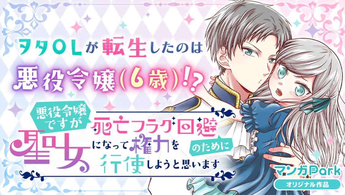 マンガpark で新連載 悪役令嬢ですが死亡フラグ回避のために聖女になって権力を行使しようと思います が１１ ２２から開始 転生前の知識を活かしてバッドエンドに抗う 株式会社白泉社のプレスリリース