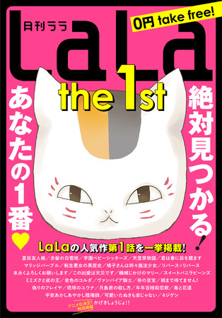 「LaLa the 1st」表紙　イラスト／「夏目友人帳」緑川ゆき　©緑川ゆき／白泉社