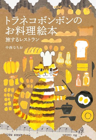 大人気料理人兼イラストレーター、TORANEKOBONBON・中西なちおの初のお