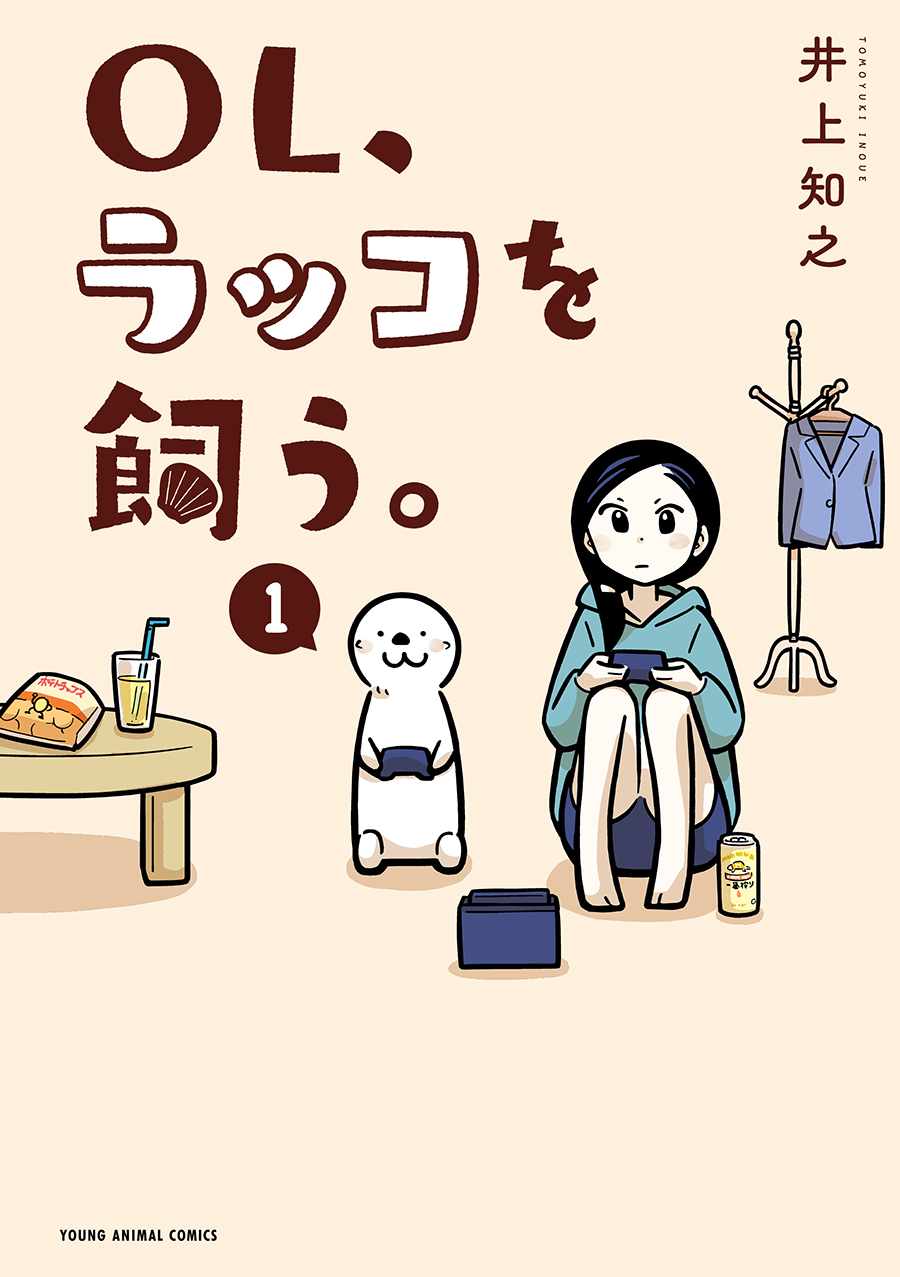 ラッコと暮らすほのぼのコメディ Ol ラッコを飼う 第 巻発売 株式会社白泉社のプレスリリース