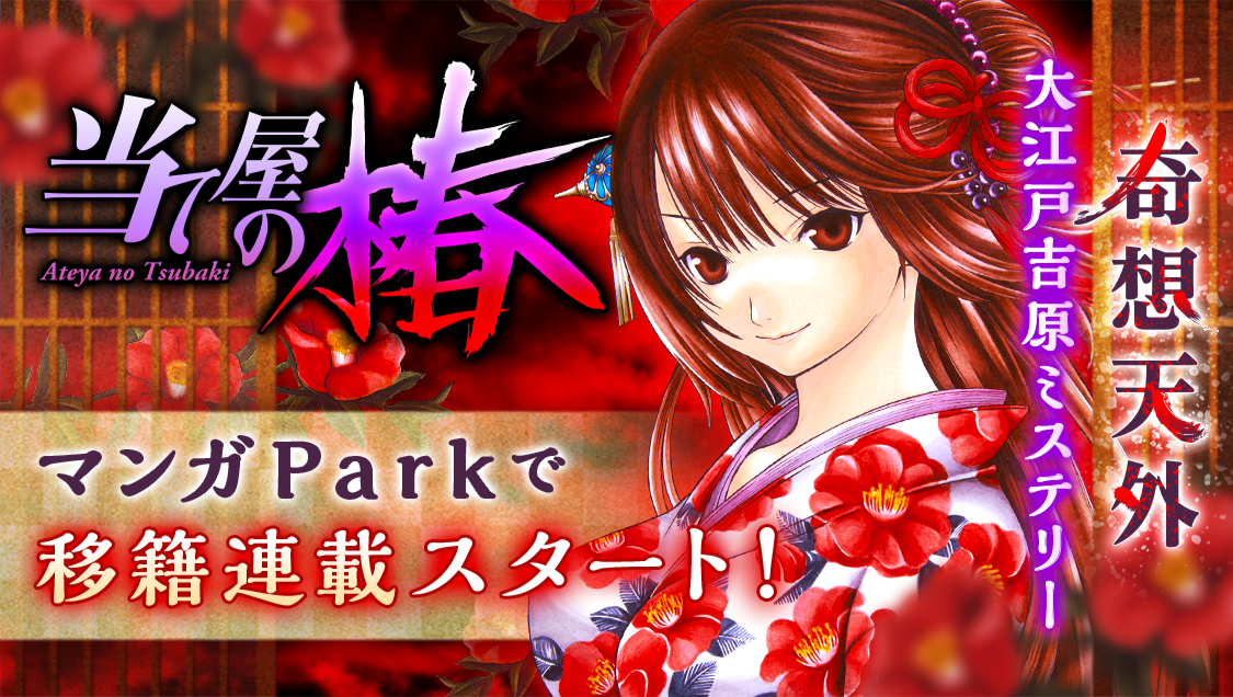 マンガpark 移籍連載スタート記念 当て屋の椿 無料話増量キャンペーン実施 株式会社白泉社のプレスリリース