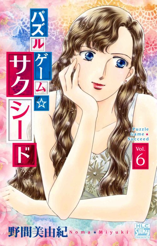 野間美由紀先生最後の作品、『パズルゲーム☆サクシード』６巻（完結