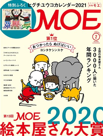 MOE2021年2月号表紙　イラスト：ヨシタケシンスケ