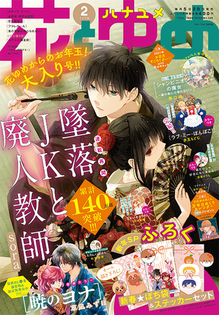 累計1000万部突破の 暁のヨナ が巻頭カラーで登場 表紙は 墜落jkと廃人教師 花とゆめ 2号12月19日発売 株式会社白泉社のプレスリリース