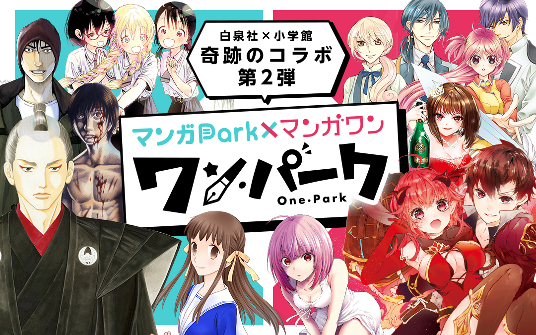 マンガpark マンガワン 奇跡のコラボが帰ってきた マンガワンの名作や人気オリジナル作品がマンガparkで読める ワン パーク 第２弾が実現 株式会社白泉社のプレスリリース