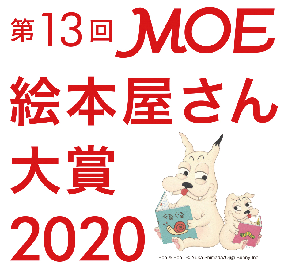 第1３回ｍｏｅ絵本屋さん大賞２０２０ 決定 第１位は ヨシタケシンスケ 作 あつかったら ぬげばいい 白泉社 株式会社白泉社のプレスリリース