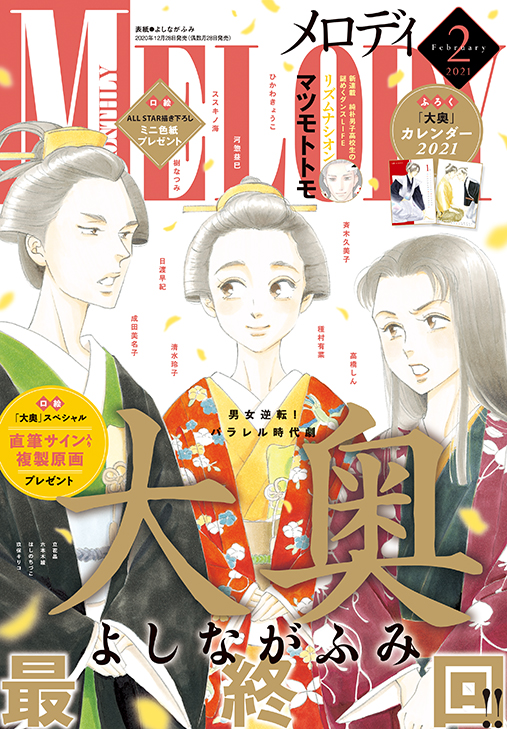 よしながふみ 大奥 16年の連載に幕 メロディ 2月号12月28日発売 大奥 最終19巻は通常版 よしながふみ 堺雅人の対談も収録した特装版が2月26日同日発売 株式会社白泉社のプレスリリース