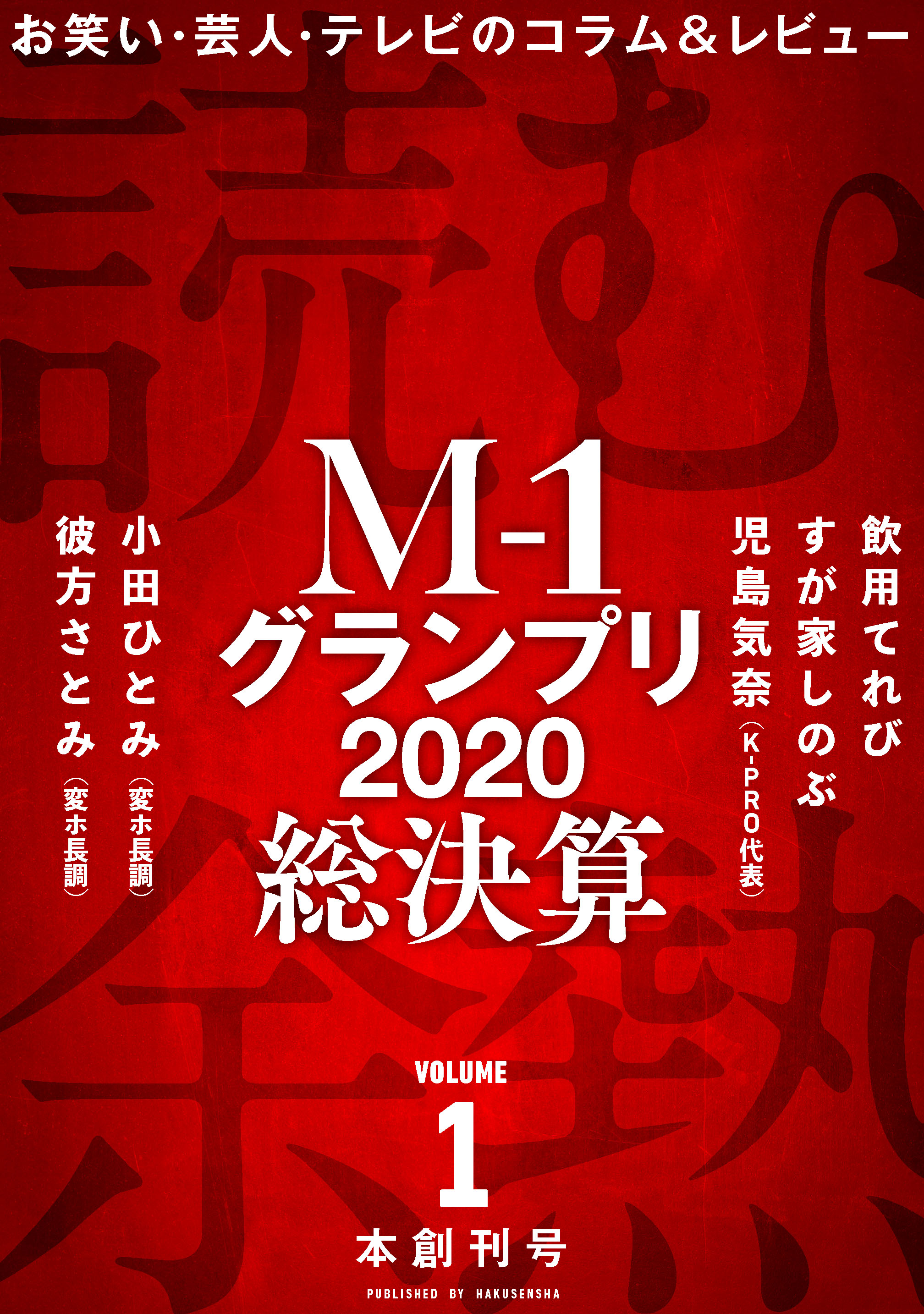 M-1グランプリ2020を総決算！ お笑い・芸人・テレビのコラム＆レビュー電子雑誌「読む余熱」vol.1発売！｜株式会社白泉社のプレスリリース