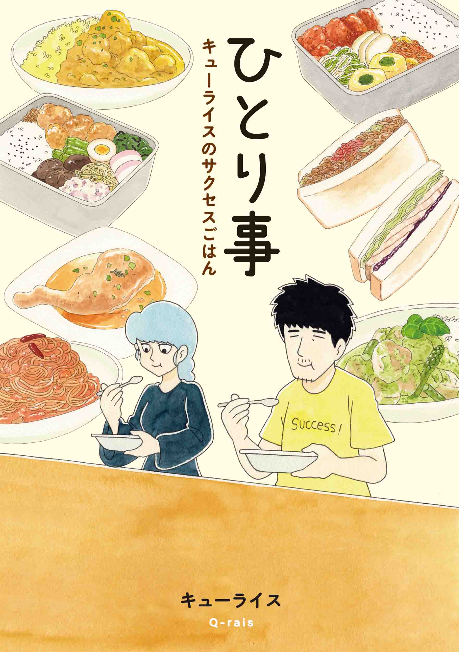 ネコノヒ スキウサギ で大人気 キューライス初のレシピ付料理漫画 ひとり事 キューライスのサクセスごはん Moe Books 白泉社 が1月29日発売 株式会社白泉社のプレスリリース