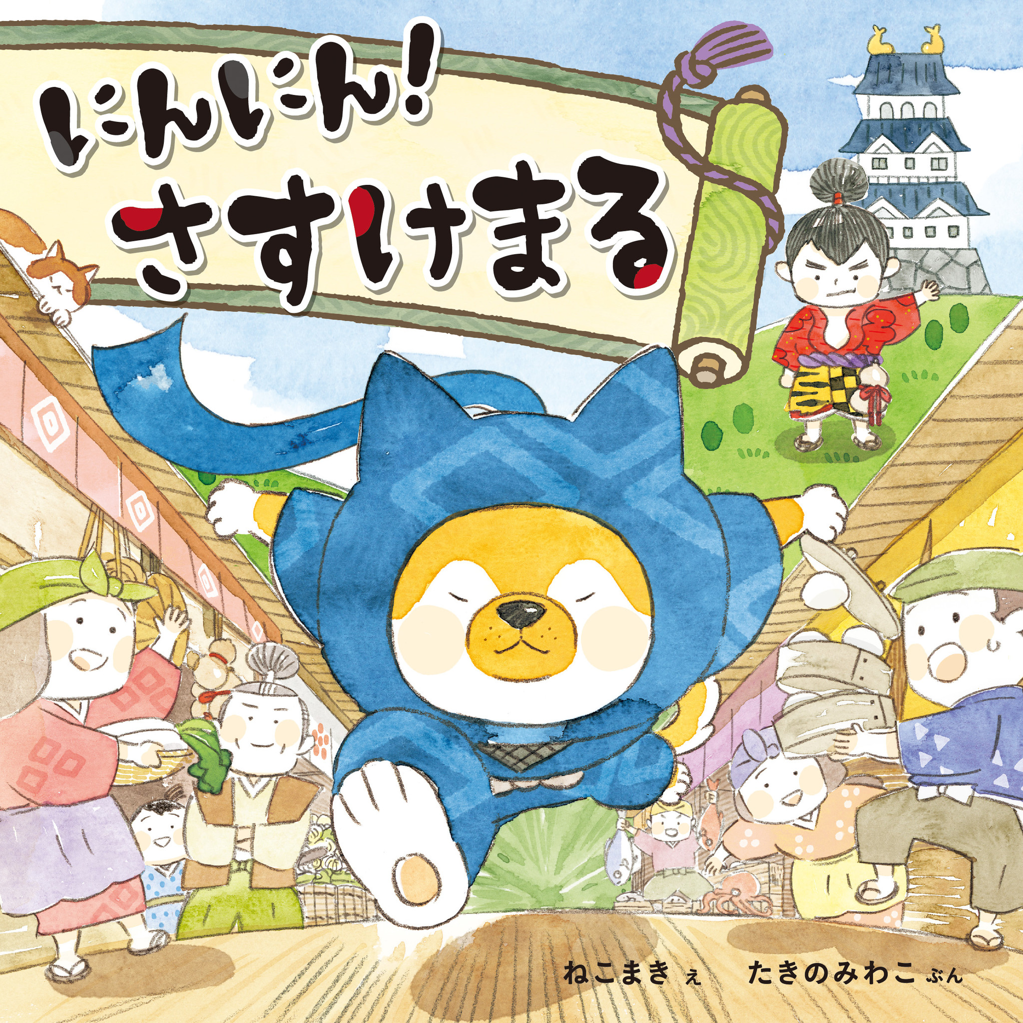 人気漫画家ねこまきの初絵本 にんにん さすけまる コドモエのえほん 白泉社 が3月4日に発売 株式会社白泉社のプレスリリース 人気漫画家ねこまきの初絵本 にんにん さすけまる コドモエのえほん 白泉社 が3月4日に発売 株式会社白泉社のプレスリリース