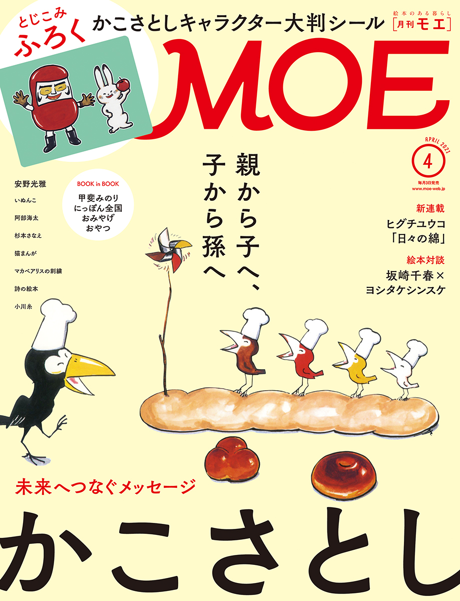 Moe4月号 3 3発売 巻頭大特集は かこさとし とじこみふろく かこさとし 人気キャラクター大判シール 株式会社白泉社のプレスリリース