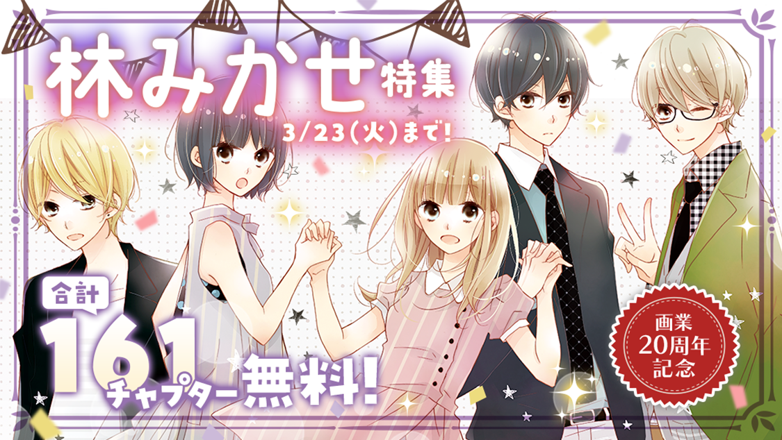 画業周年記念 林みかせ特集 3 17からマンガparkで うそカノ 全話無料 君とひみつの花園 マリッジパープル 無料話増量 株式会社白泉社のプレスリリース