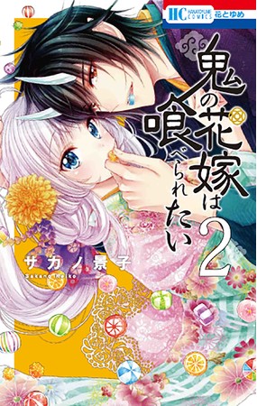 HC「鬼の花嫁は喰べられたい」第2巻（サカノ景子）