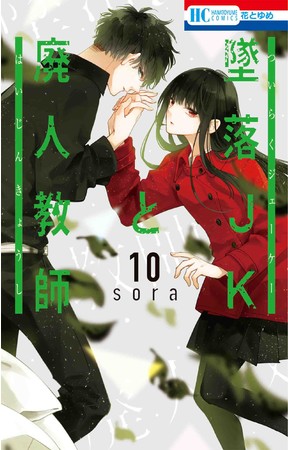 HC「墜落JKと廃人教師」第10巻（sora）