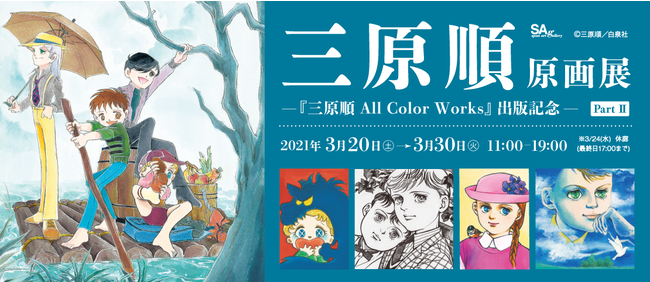 三原順原画展 ―『三原順 All Color Works』出版記念― Part II」が、3月