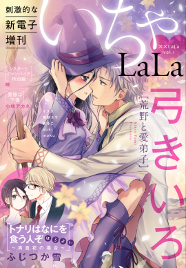 少女マンガ誌「LaLa」から電子限定の新雑誌「××LaLa」（バツバツララ 
