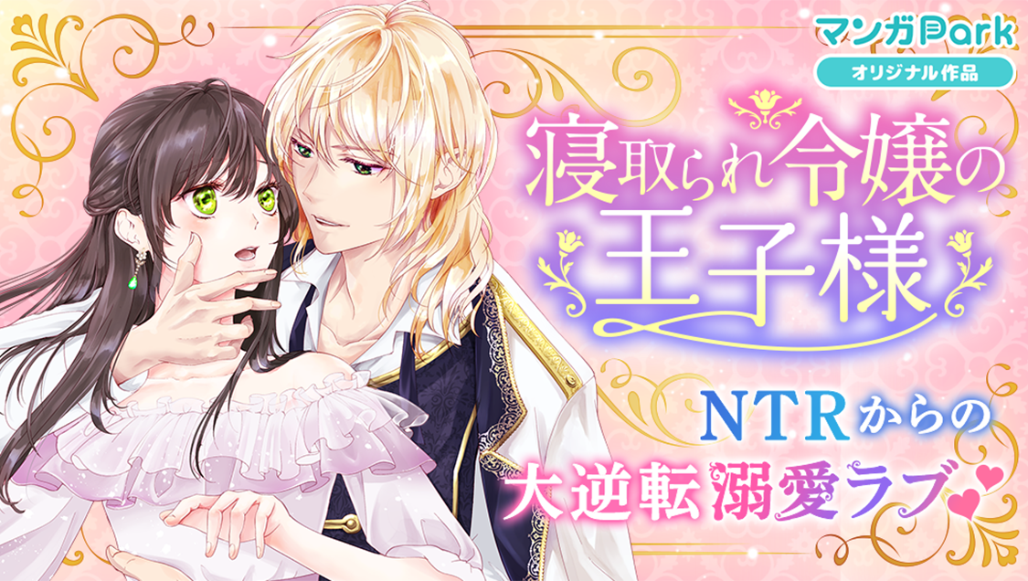 新連載 寝取られ令嬢の王子様 3 26 マンガparkで連載開始 婚約破棄から始まるシンデレラストーリー 株式会社白泉社のプレスリリース