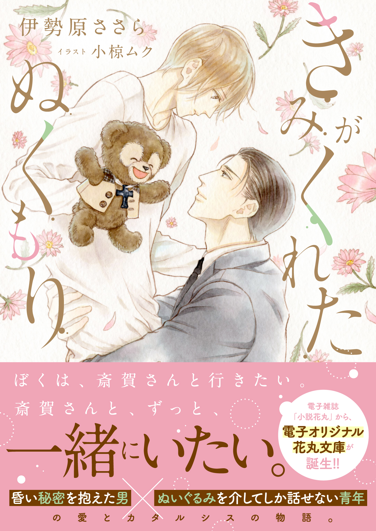 電子bl雑誌 小説花丸 から 電子オリジナル花丸文庫が誕生 第１弾は きみがくれたぬくもり 完全版 伊勢原ささら 著 小椋ムク 画 株式会社白泉社のプレスリリース
