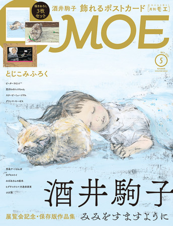 MOE2021年5月号表紙　イラスト：酒井駒子