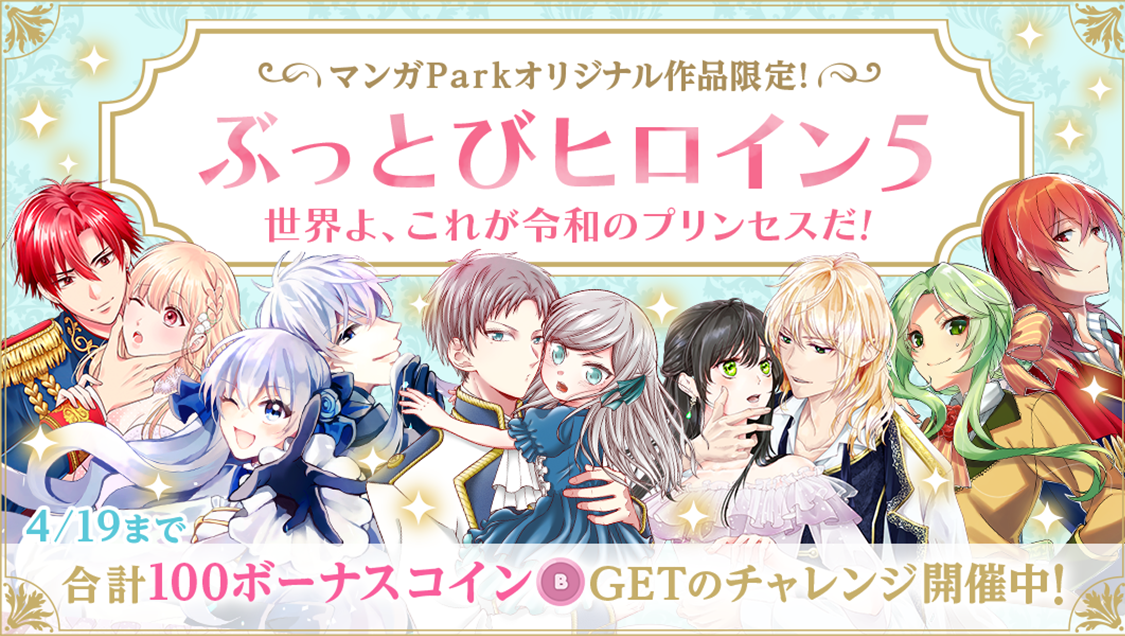 ぶっとびヒロイン5選 世界よ これが令和のプリンセスだ 4 12 月 マンガpark 発異世界作品特集スタート 株式会社白泉社のプレスリリース