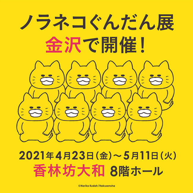 ノラネコぐんだん展」金沢会場に限定グッズ＆新グッズが登場