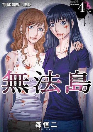 『無法島』4巻書影　©森恒二／白泉社