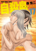 『自殺島』17巻書影　©森恒二／白泉社