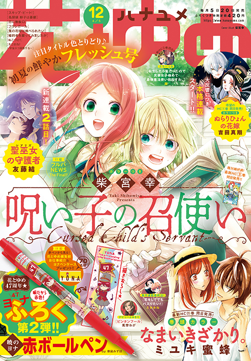 最新HC3巻が発売の「呪い子の召使い」が表紙&カラーつきで登場！ 巻頭カラーは累計485万部突破の「なまいきざかり