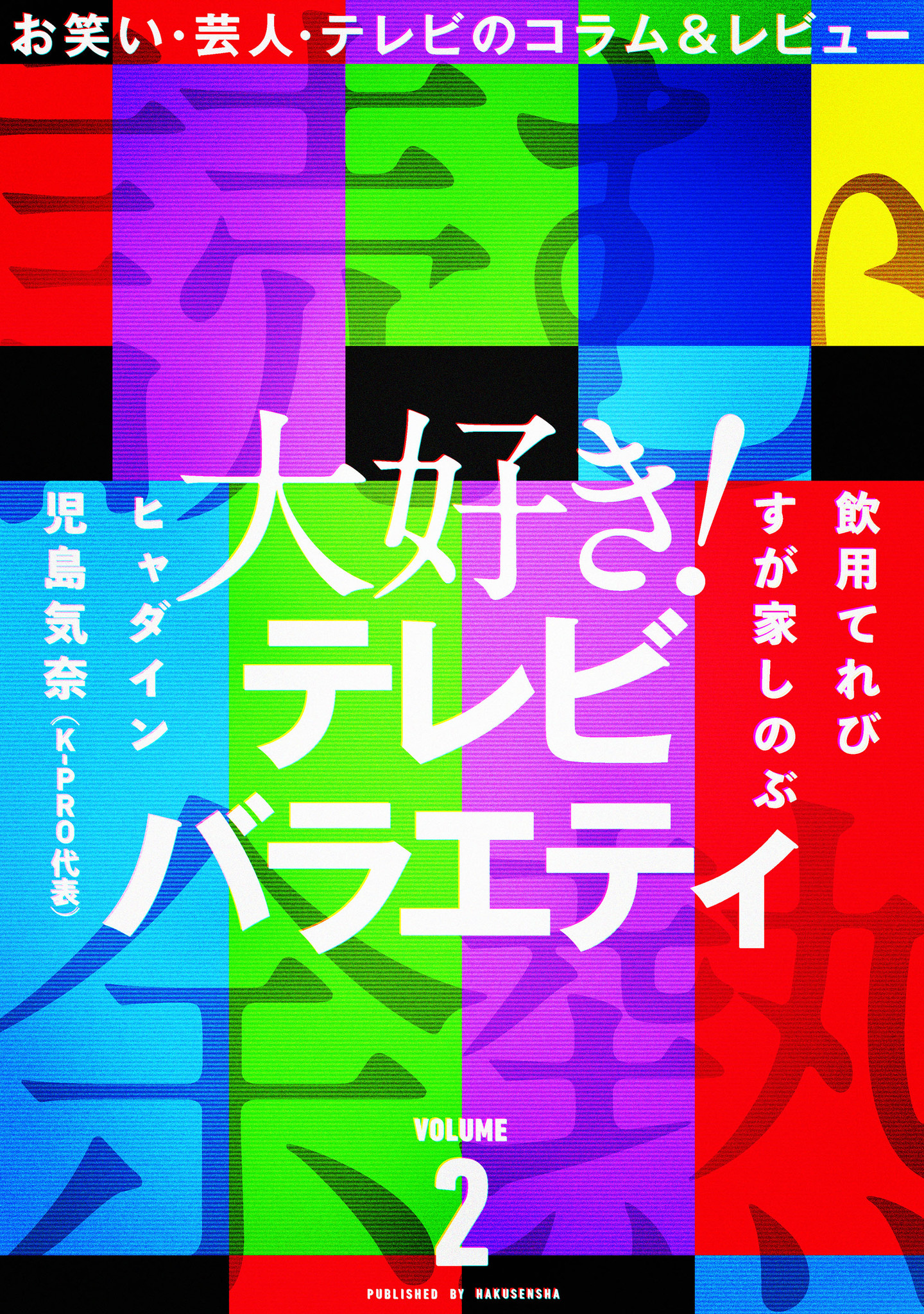 テレビバラエティが大好き お笑い 芸人 テレビのコラム レビュー電子雑誌 読む余熱 Vol 2 6 25発売 株式会社白泉社のプレスリリース